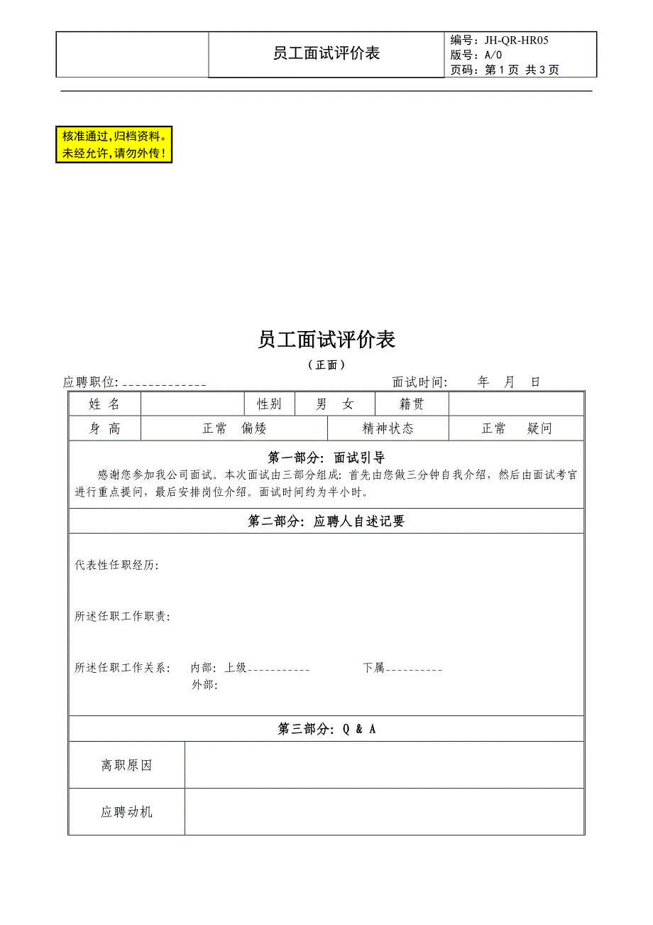 （房地产人力资源）员工面试评价表_第1页