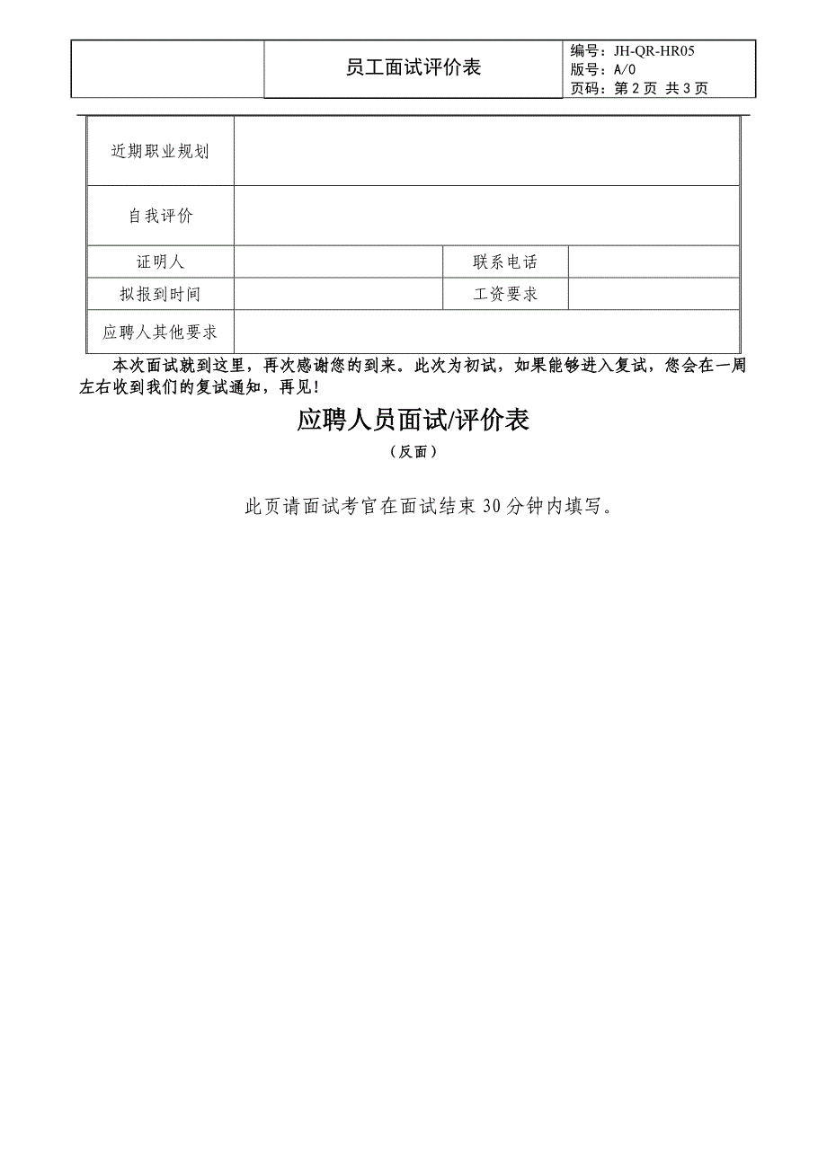 （房地产人力资源）员工面试评价表_第2页