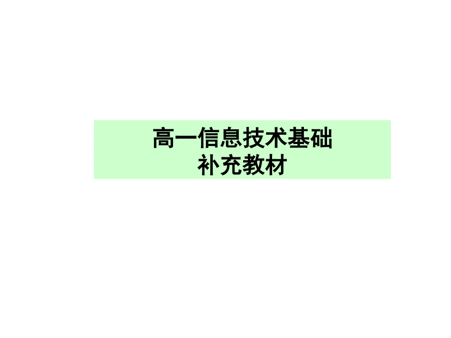 高一信息技术基础补充教材_第1页