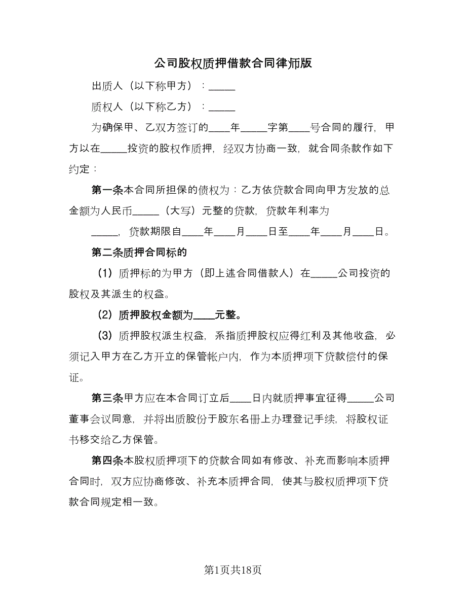 公司股权质押借款合同律师版（8篇）.doc_第1页