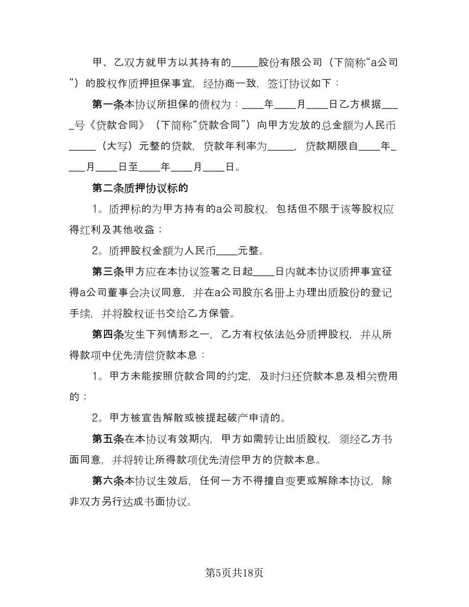 公司股权质押借款合同律师版（8篇）.doc_第5页