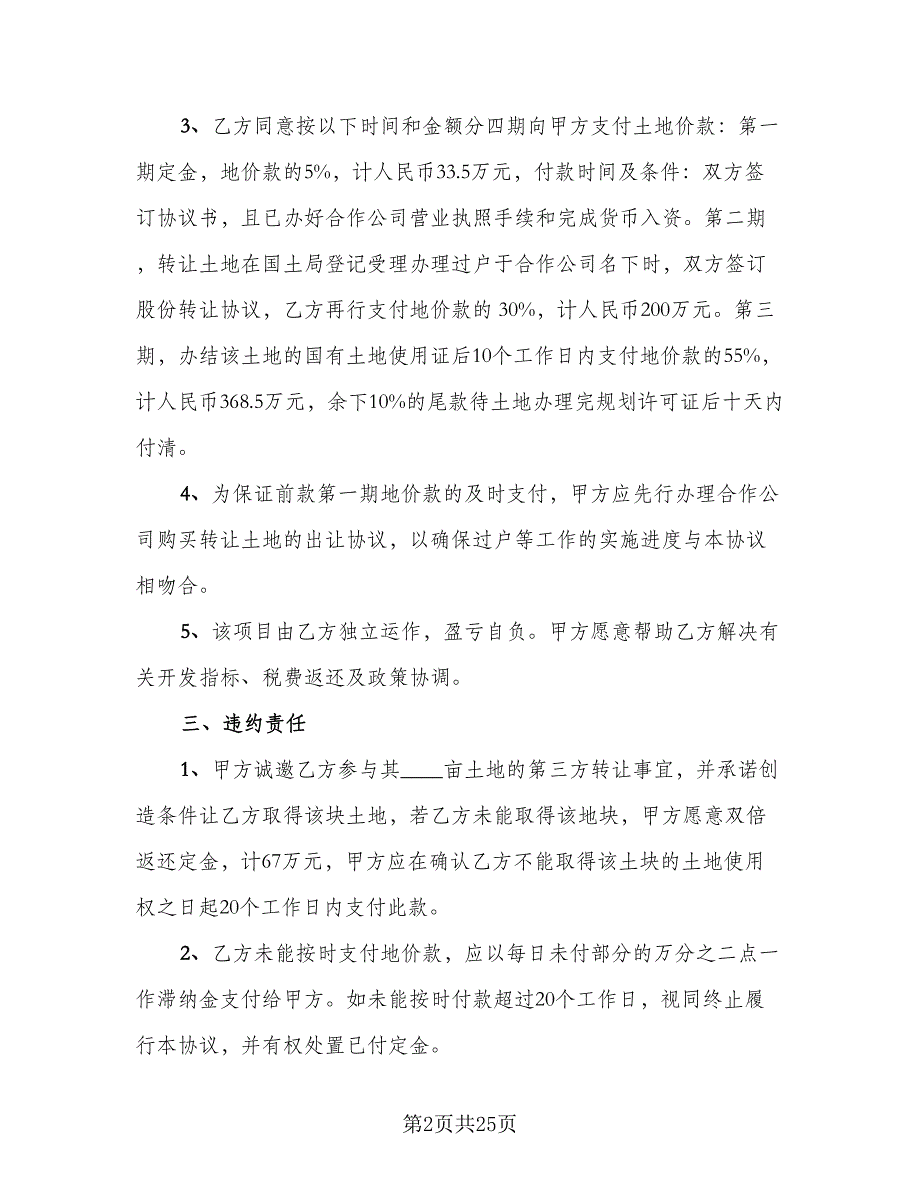 土地转让协议书格式范文（9篇）_第2页