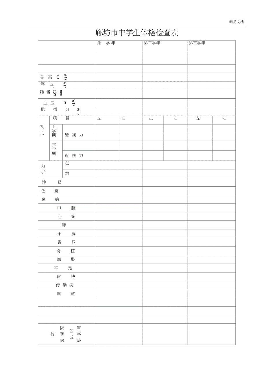 中学生健康体检表_第1页