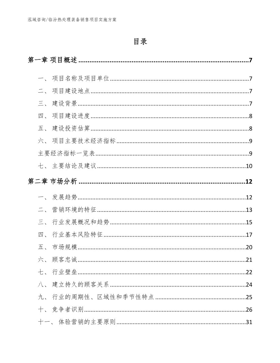 临汾热处理装备销售项目实施方案【模板】_第2页