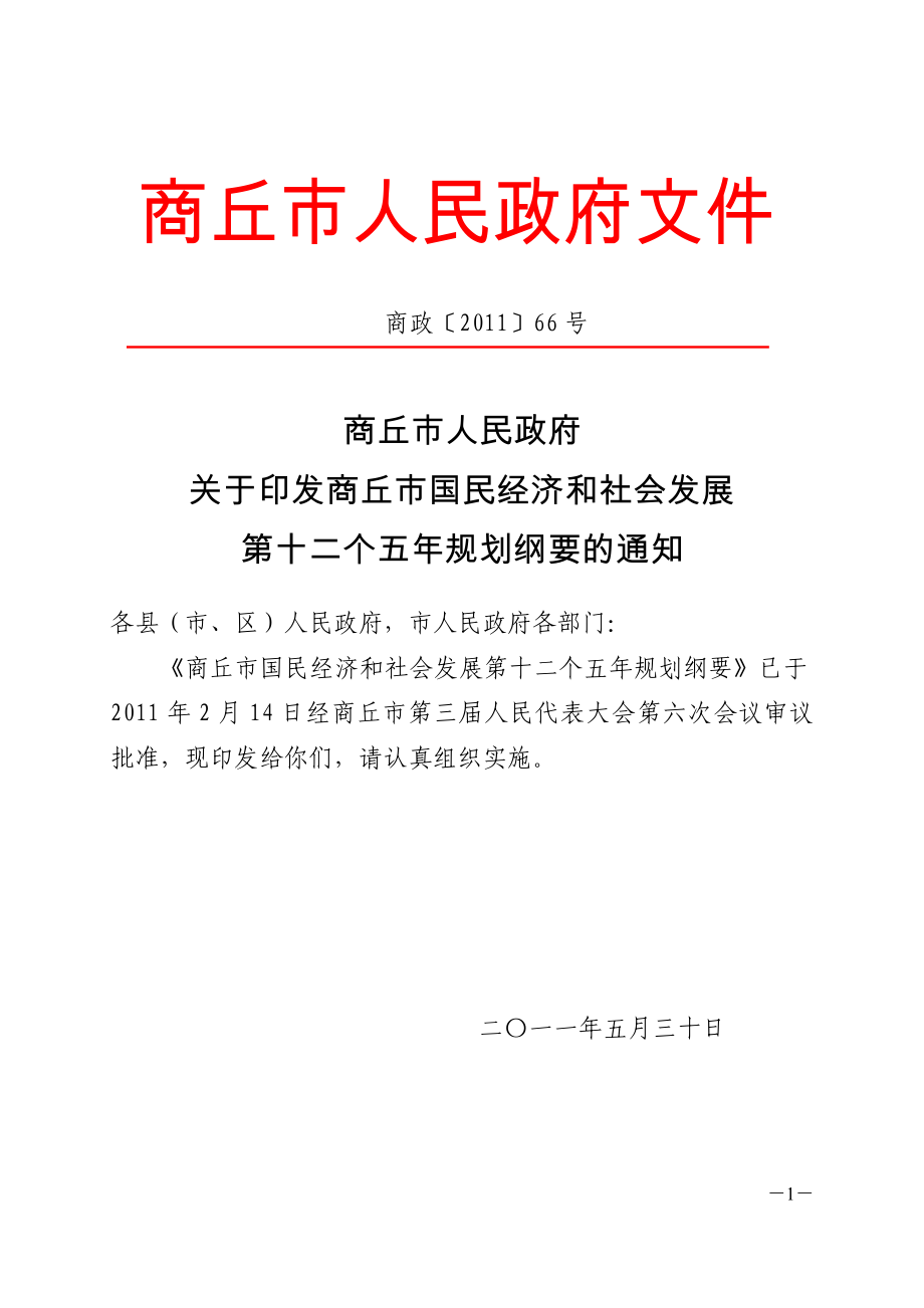 商丘市“十二五”规划纲要(定稿 2011520)_第1页
