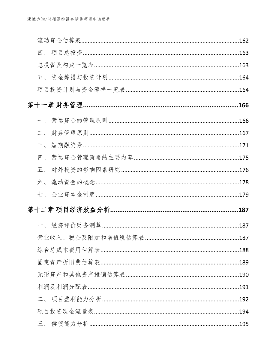 兰州温控设备销售项目申请报告_范文参考_第4页