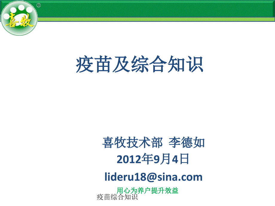 疫苗综合知识课件_第1页