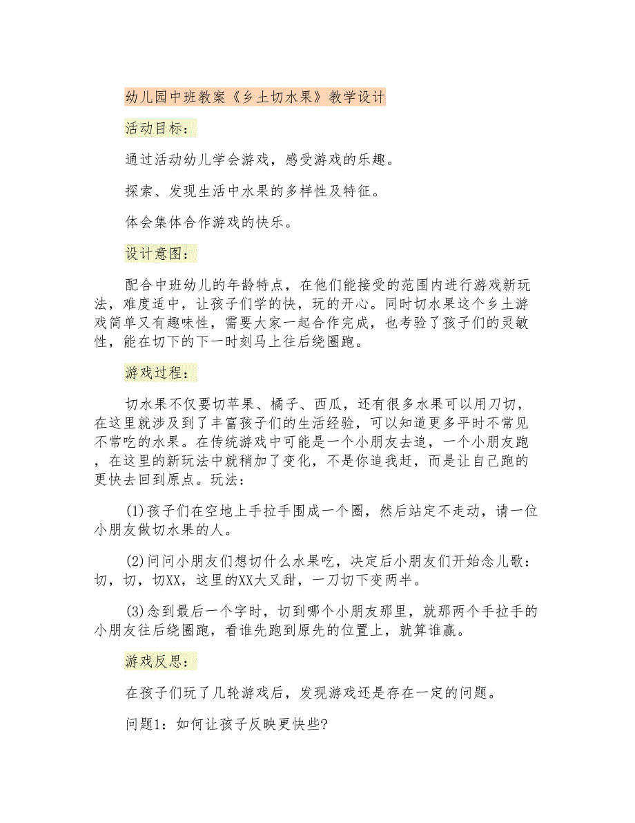 幼儿园中班教案《乡土切水果》教学设计_第1页