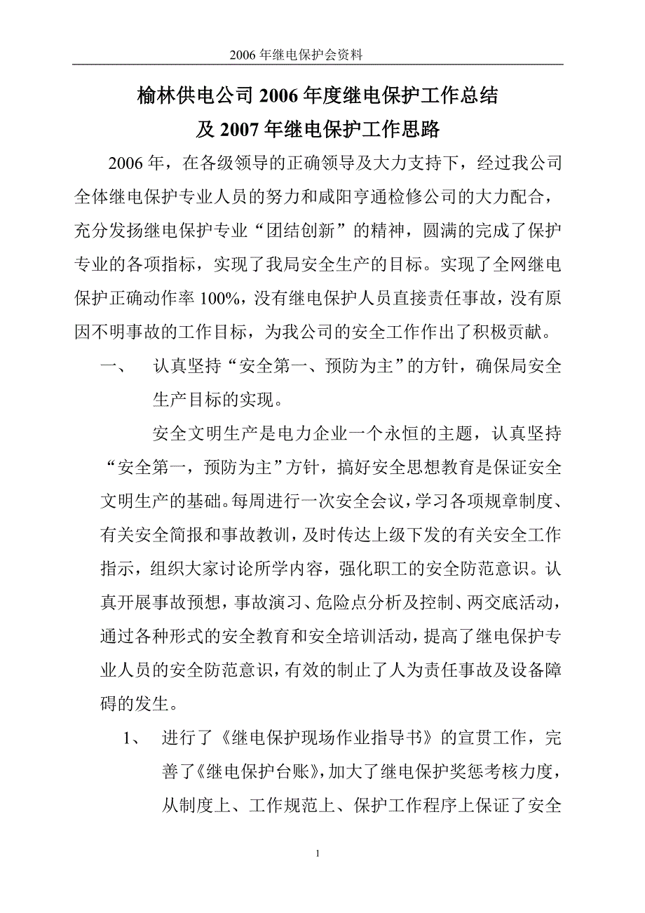 榆林供电公司继电保护工作总结_第1页