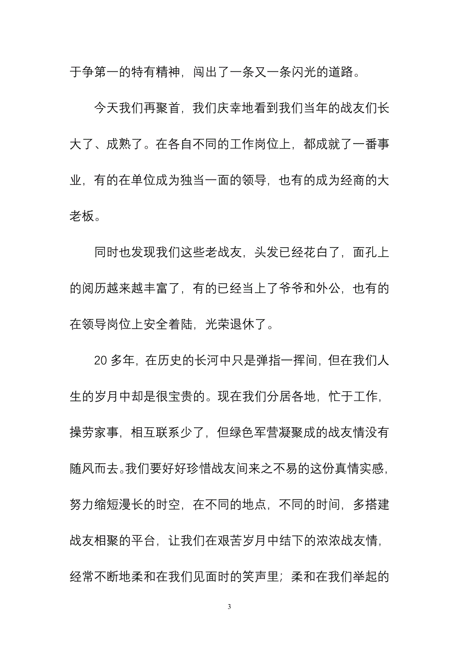 战友聚会讲话_第3页