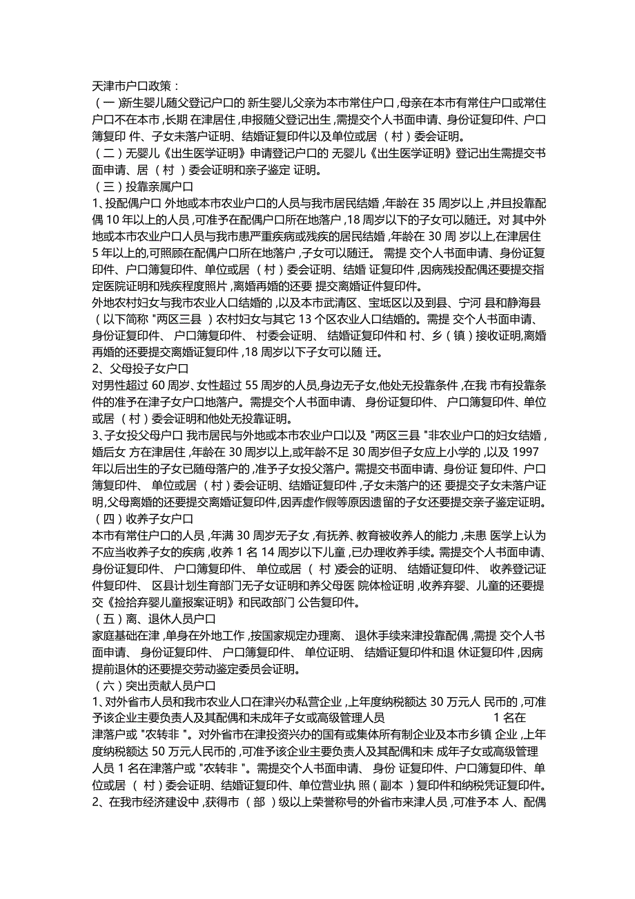 天津户口政策_第1页