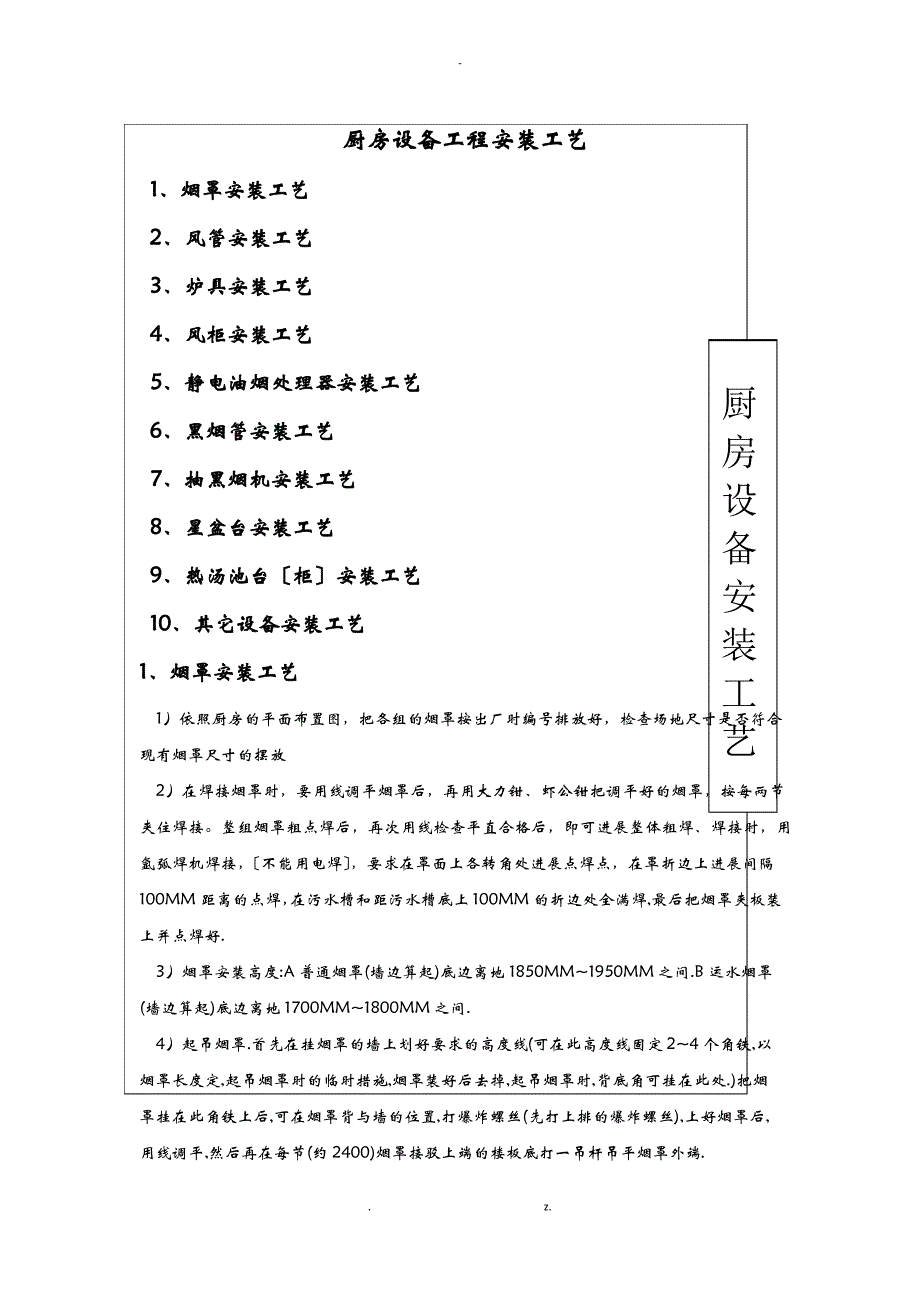 厨房设备工程安装工艺设计_第1页