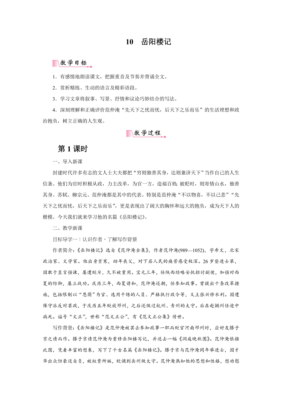 最新部编版教材九年级语文上册《岳阳楼记》教案_第1页