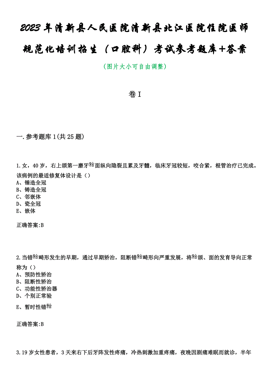 2023年清新县人民医院清新县北江医院住院医师规范化培训招生（口腔科）考试参考题库+答案_第1页