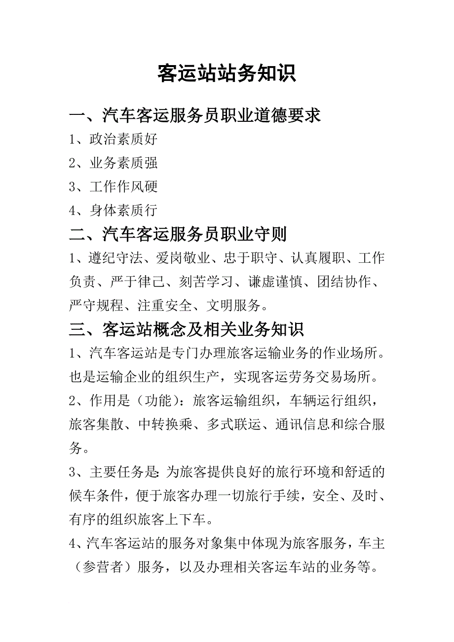 汽车站站务安全知识手册_第2页