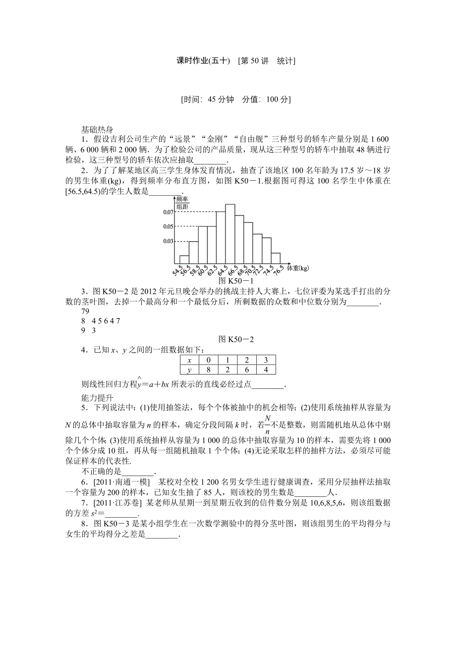 课时作业(五十)　[第50讲　统计].doc_第1页