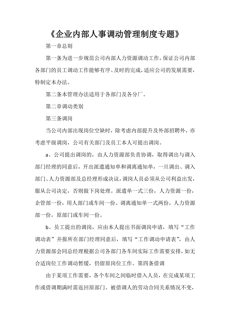 《企业内部人事调动管理制度专题》_第1页