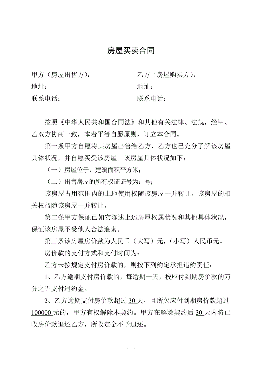 房屋买卖合同47082.doc_第1页