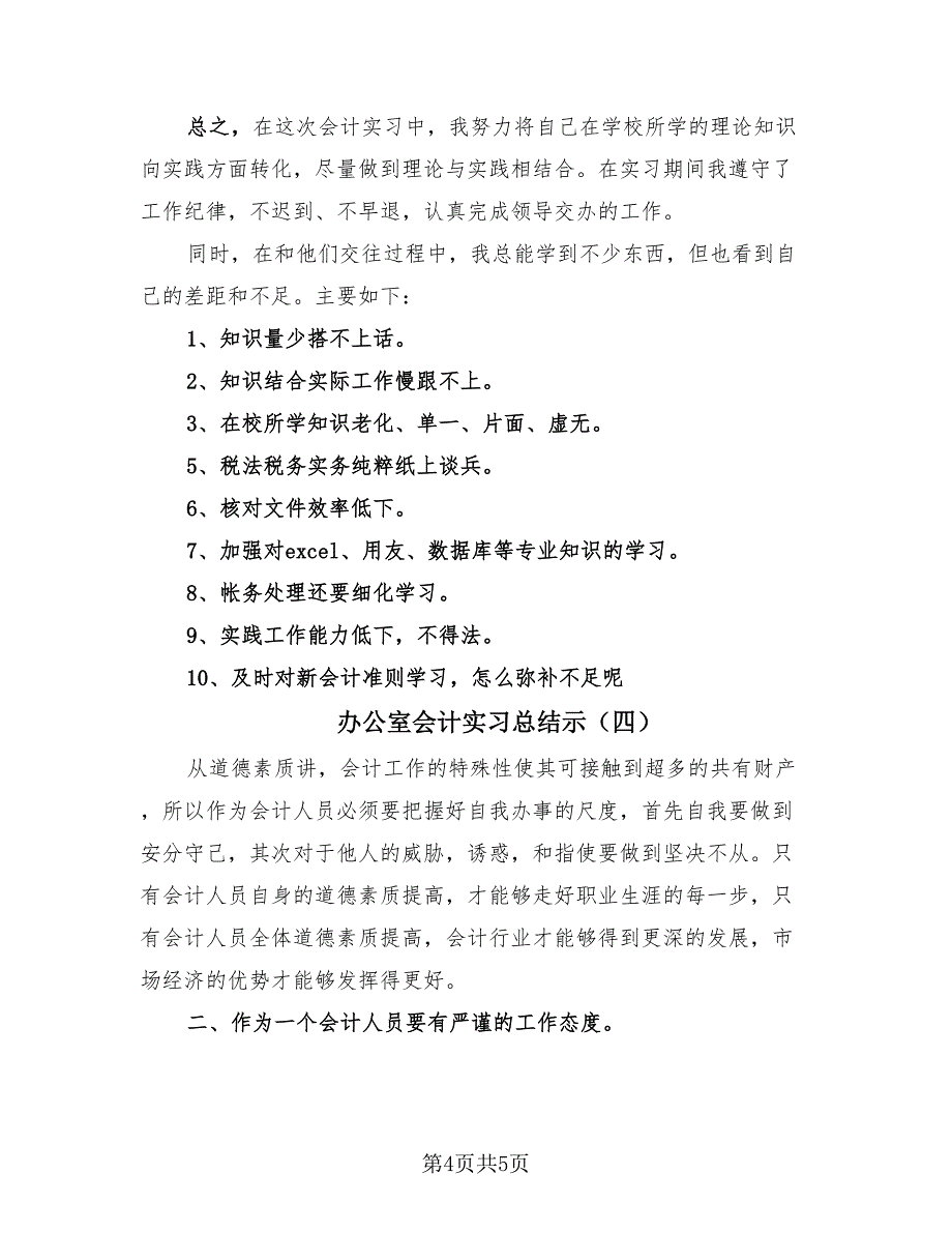 办公室会计实习总结示（4篇）.doc_第4页