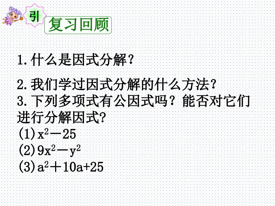 新华东师大版八年级数学上册《12章整式的乘除125因式分解用平方差公式进行因式分解》优质课课件_12_第2页