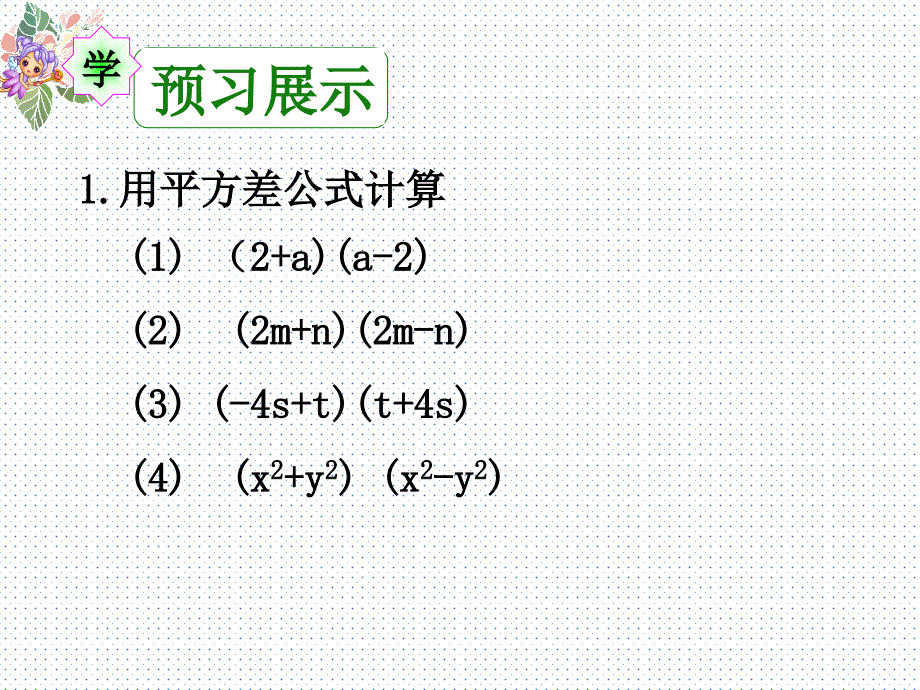 新华东师大版八年级数学上册《12章整式的乘除125因式分解用平方差公式进行因式分解》优质课课件_12_第4页