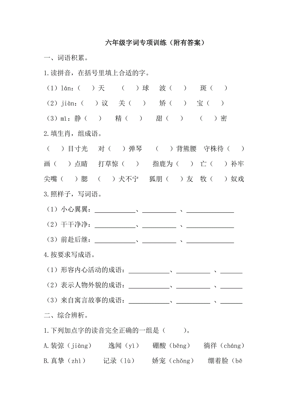 (完整word版)六年级字词专项训练(附有答案).doc_第1页