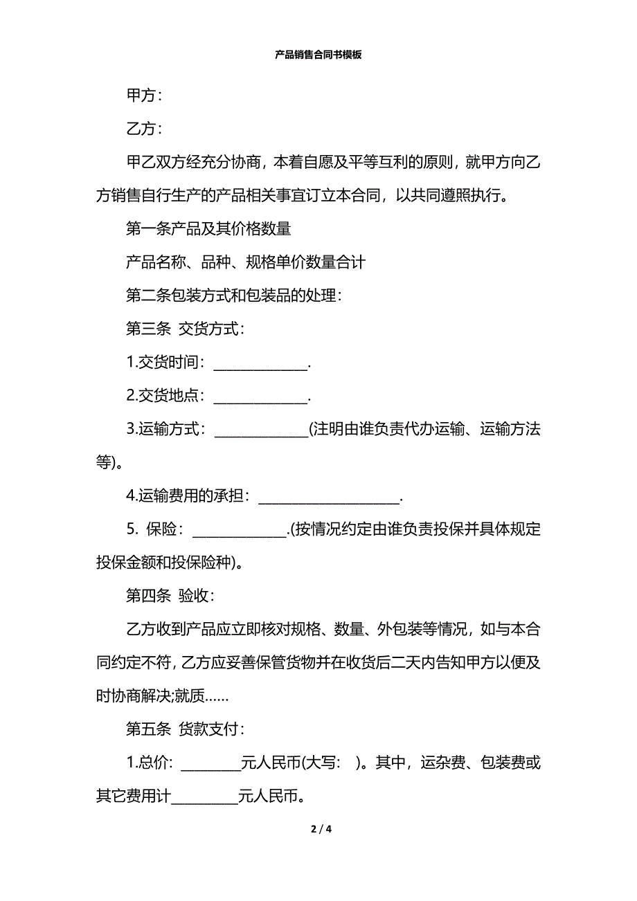 产品销售合同书模板_第2页