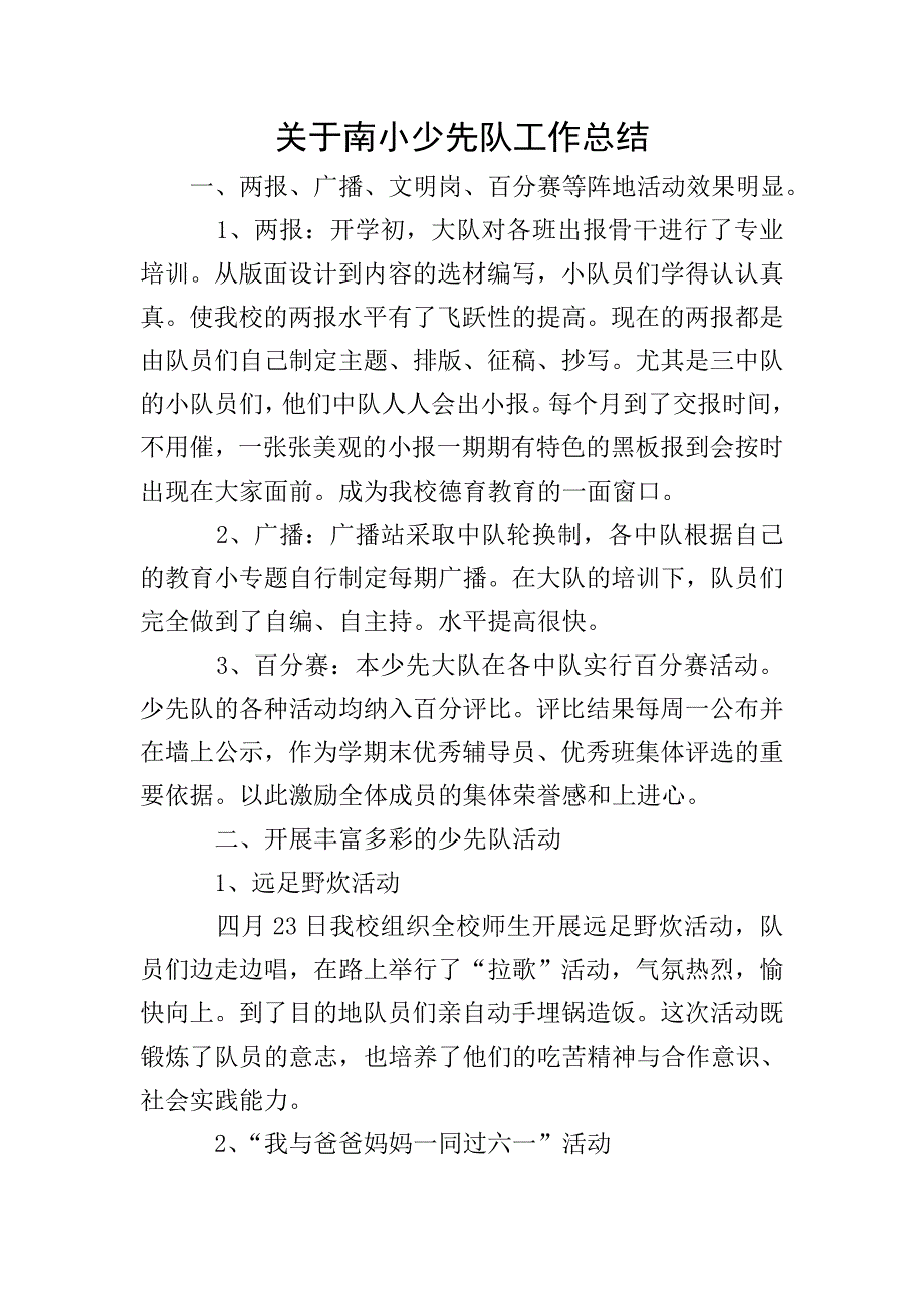 关于南小少先队工作总结.doc_第1页