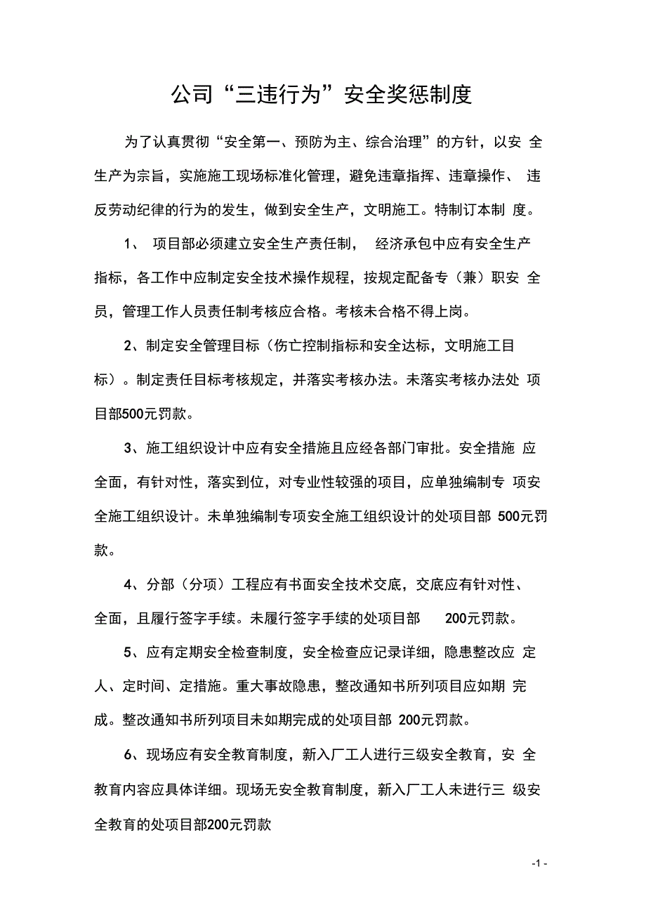 公司治理三违行为奖惩制度_第1页