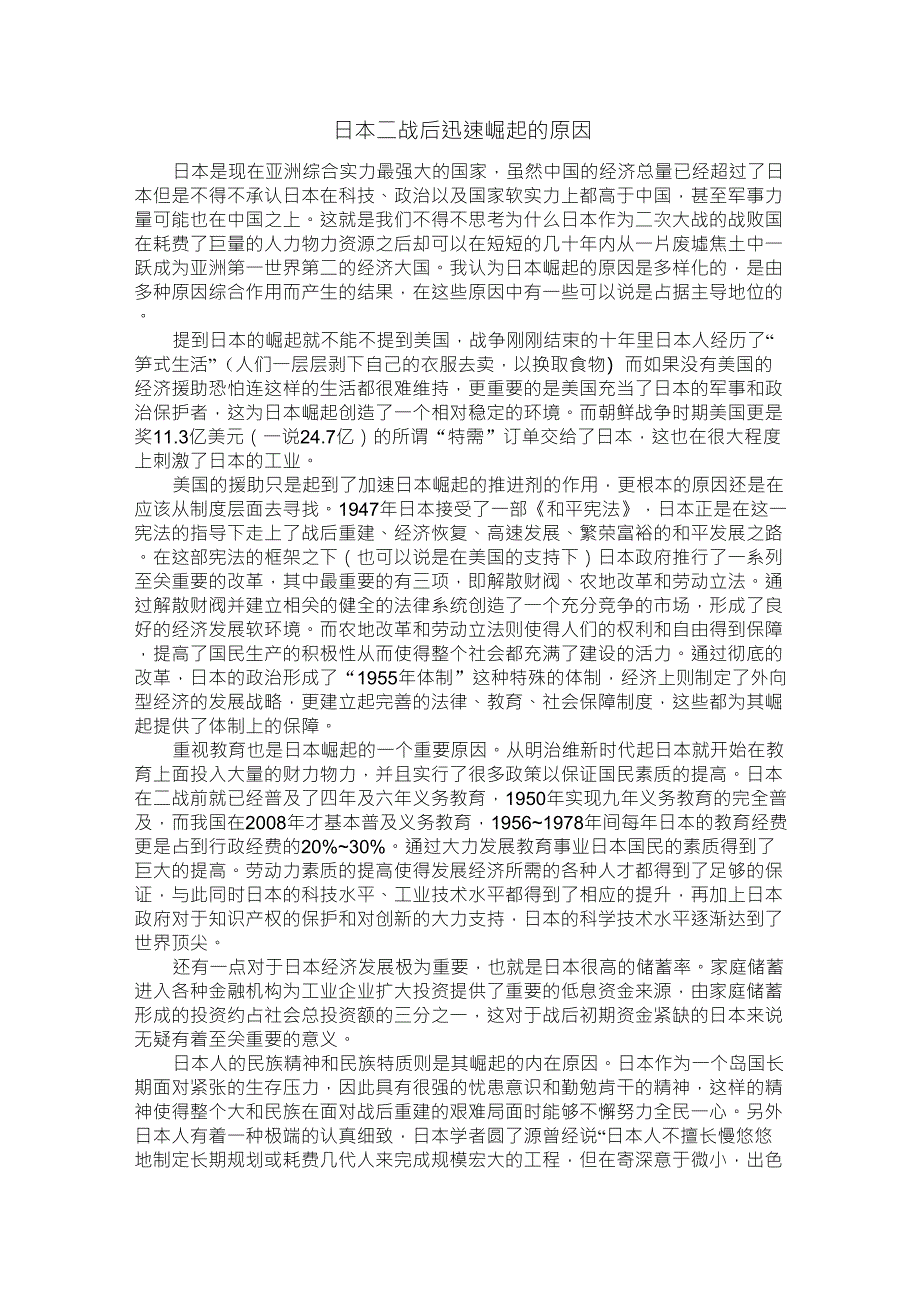 日本二战后迅速崛起的原因_第1页