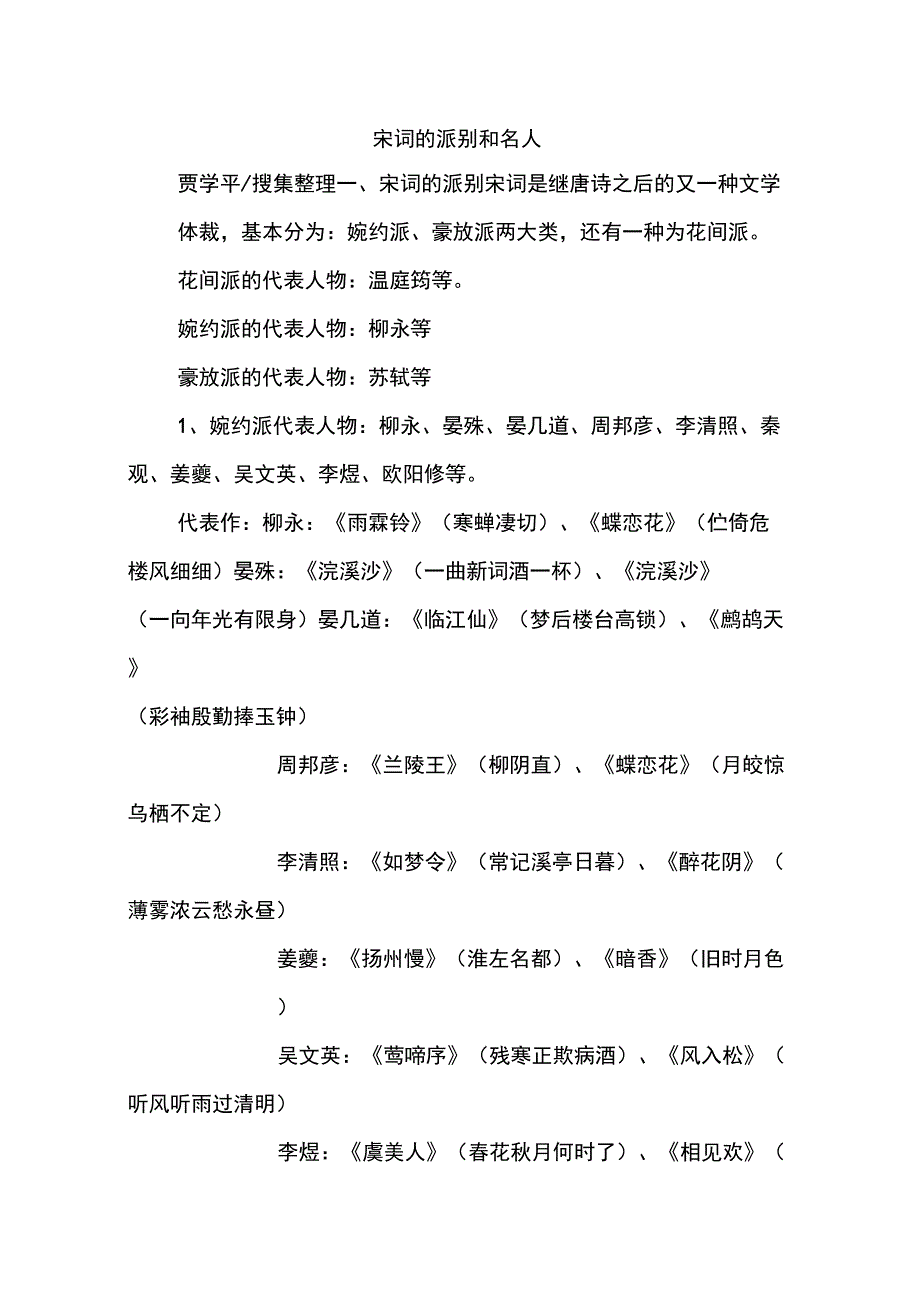 宋词的派别和名人_第1页
