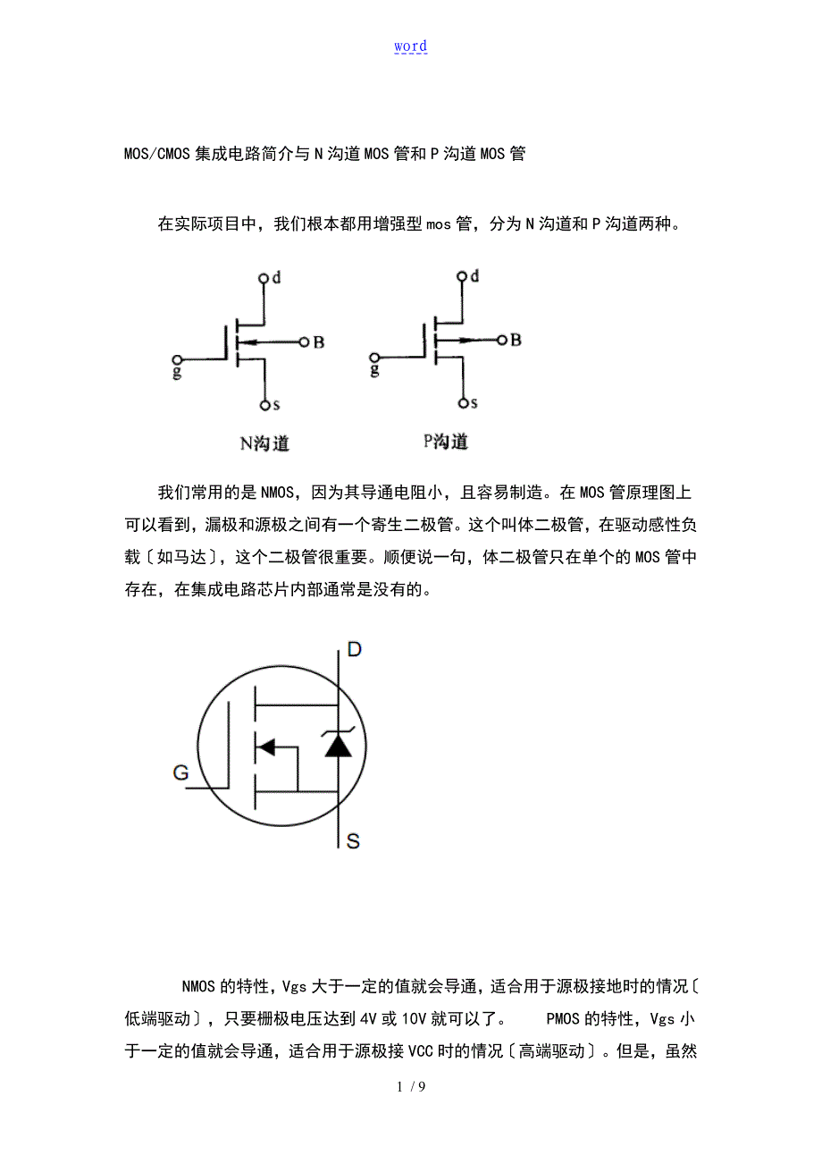 N沟道和P沟道MOS管_第1页