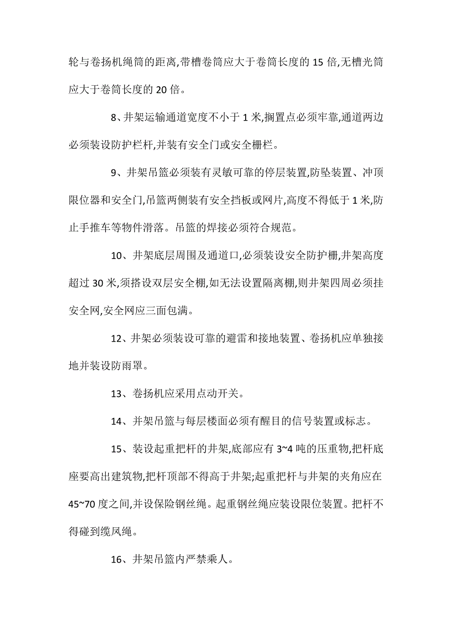 井架搭拆工程安全技术措施_第2页