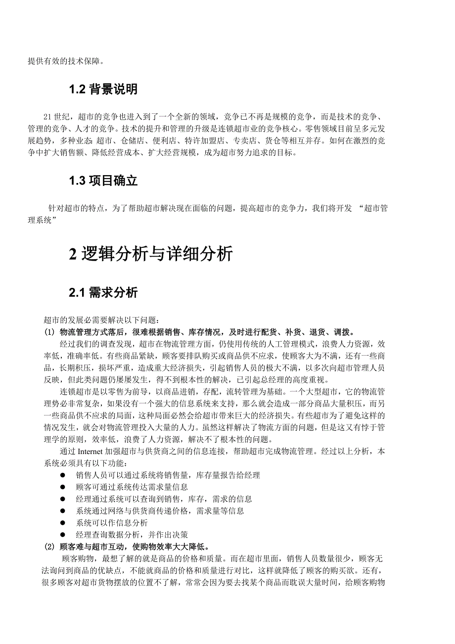 中小型超市管理分析.doc_第2页