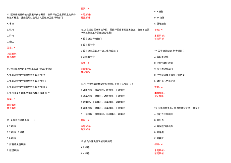 2022年09月山东省中医药研究院附属医院招聘21人(一)历年参考题库答案解析_第3页