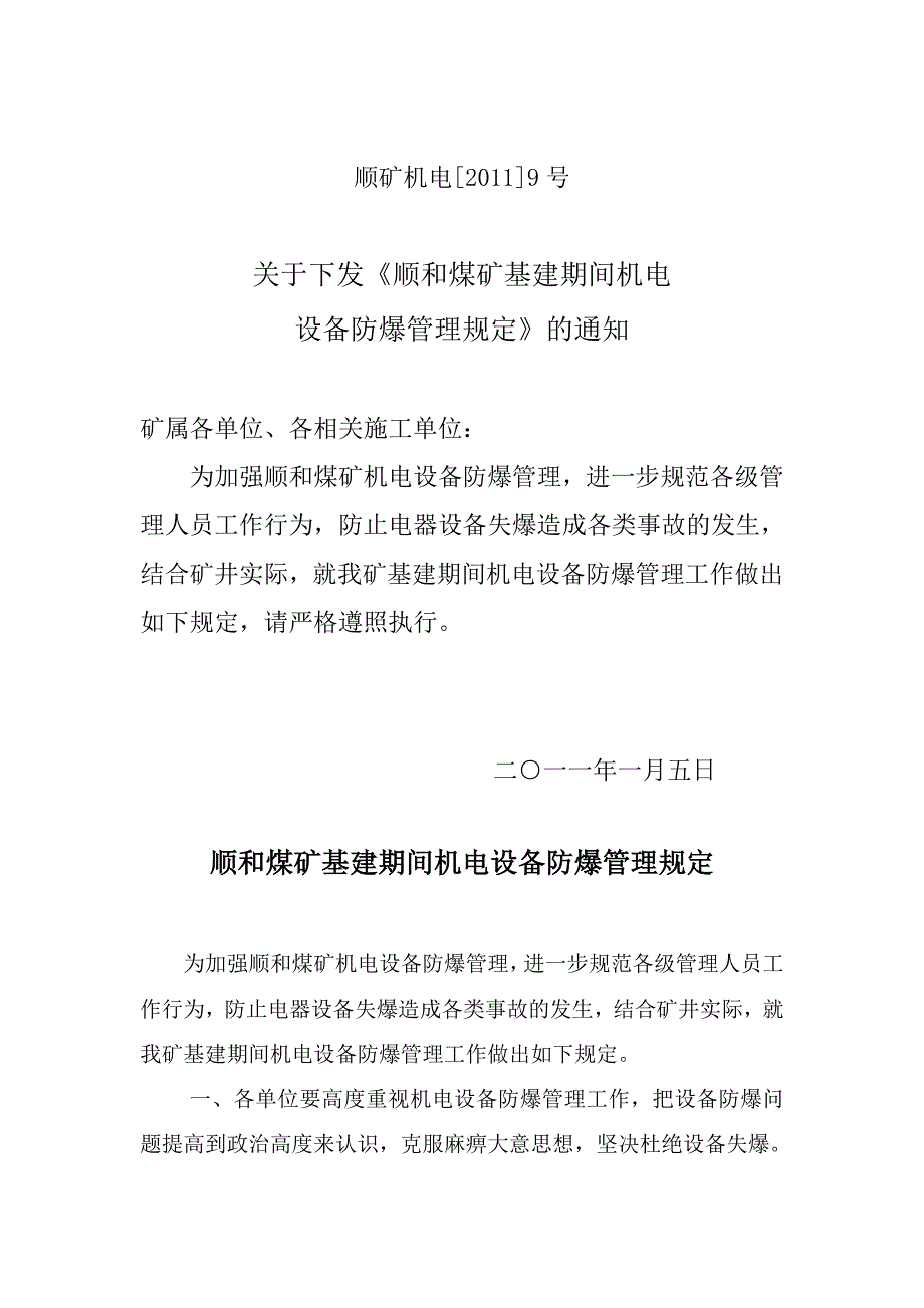 顺和煤矿基建期间机电设备防爆管理规定_第1页