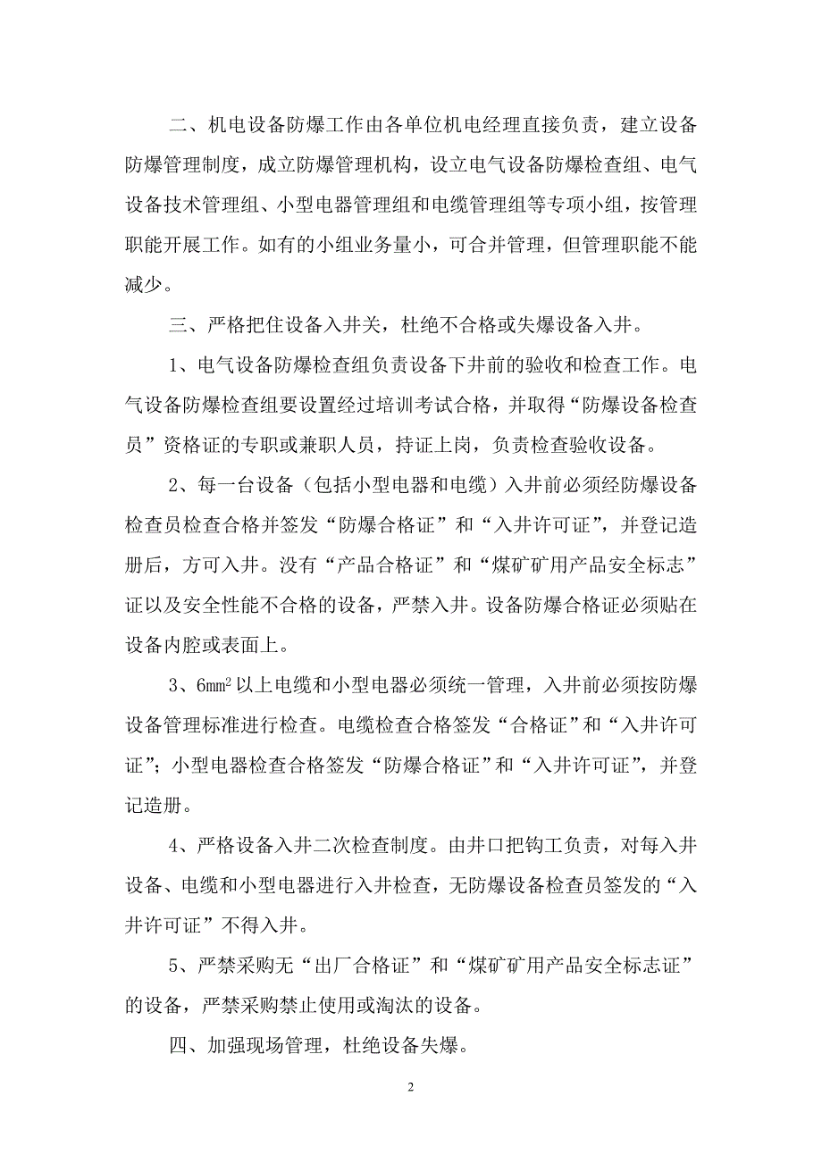 顺和煤矿基建期间机电设备防爆管理规定_第2页