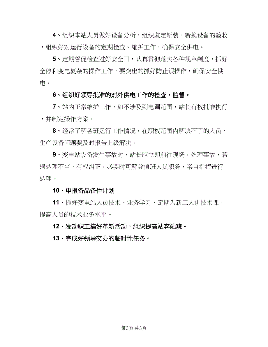 变电站站长职责范本（三篇）_第3页