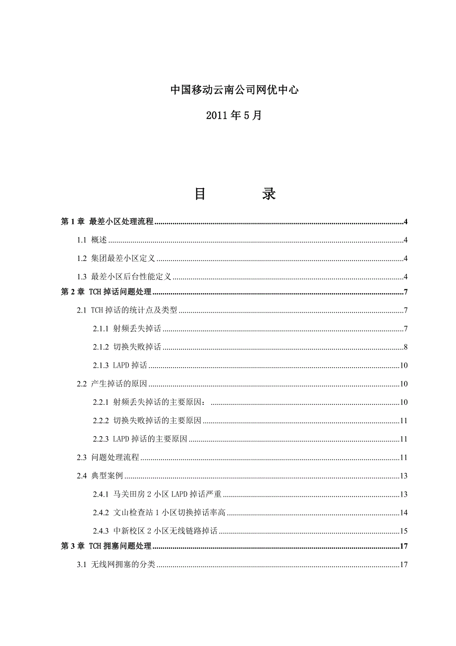 中兴区域GSM最差小区优化指导手册(初稿)_第2页