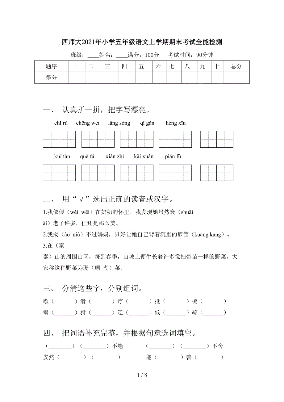 西师大2021年小学五年级语文上学期期末考试全能检测_第1页