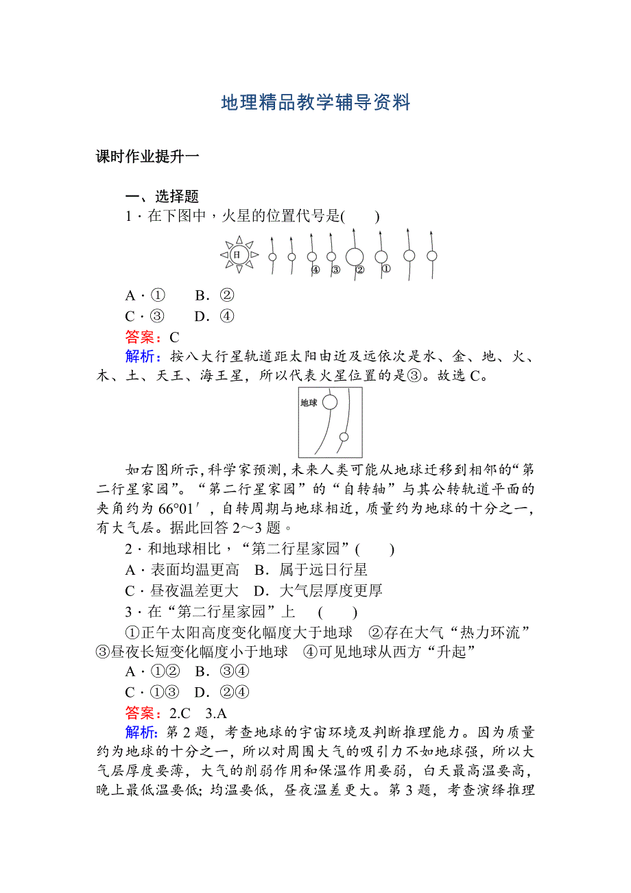 【精品】高一地理人教版必修一练习：1.1宇宙中的地球 Word版含解析_第1页