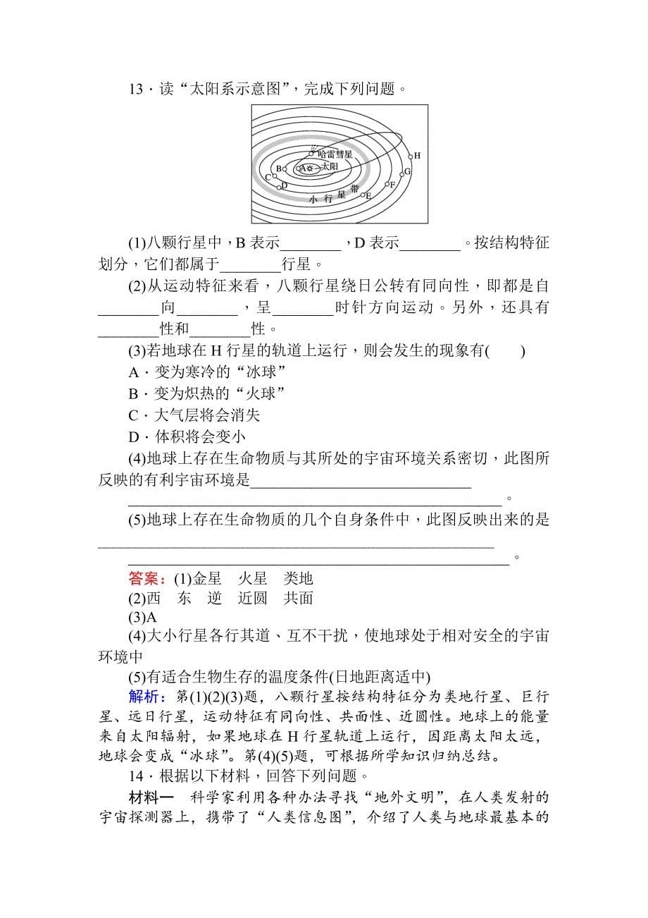 【精品】高一地理人教版必修一练习：1.1宇宙中的地球 Word版含解析_第5页