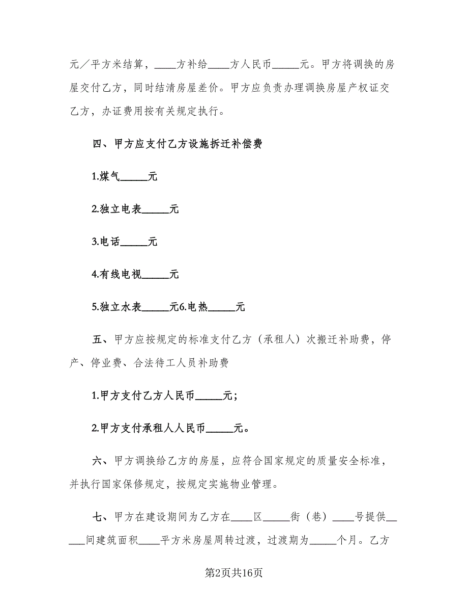 贵阳市房屋拆迁安置补偿协议标准模板（2篇）.doc_第2页