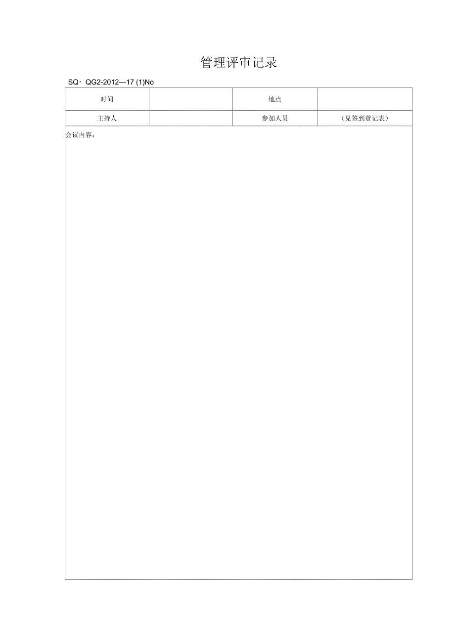 管理评审记录_第1页