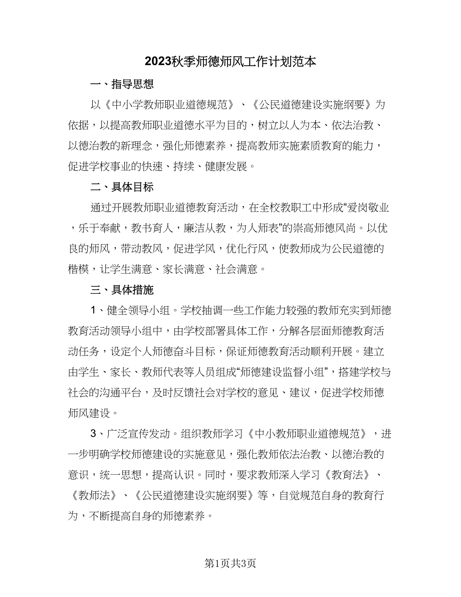 2023秋季师德师风工作计划范本（2篇）.doc_第1页