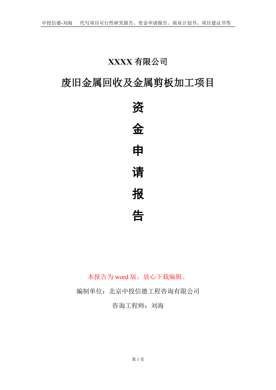 废旧金属回收及金属剪板加工项目资金申请报告写作模板+定制代写_第1页