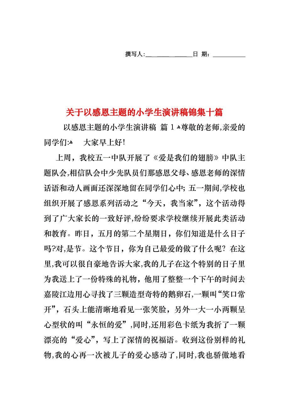 关于以感恩主题的小学生演讲稿锦集十篇_第1页