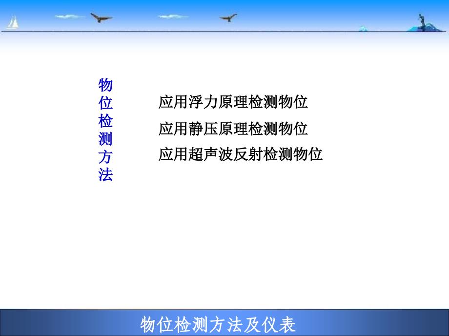 物位检测方法与仪表_第4页