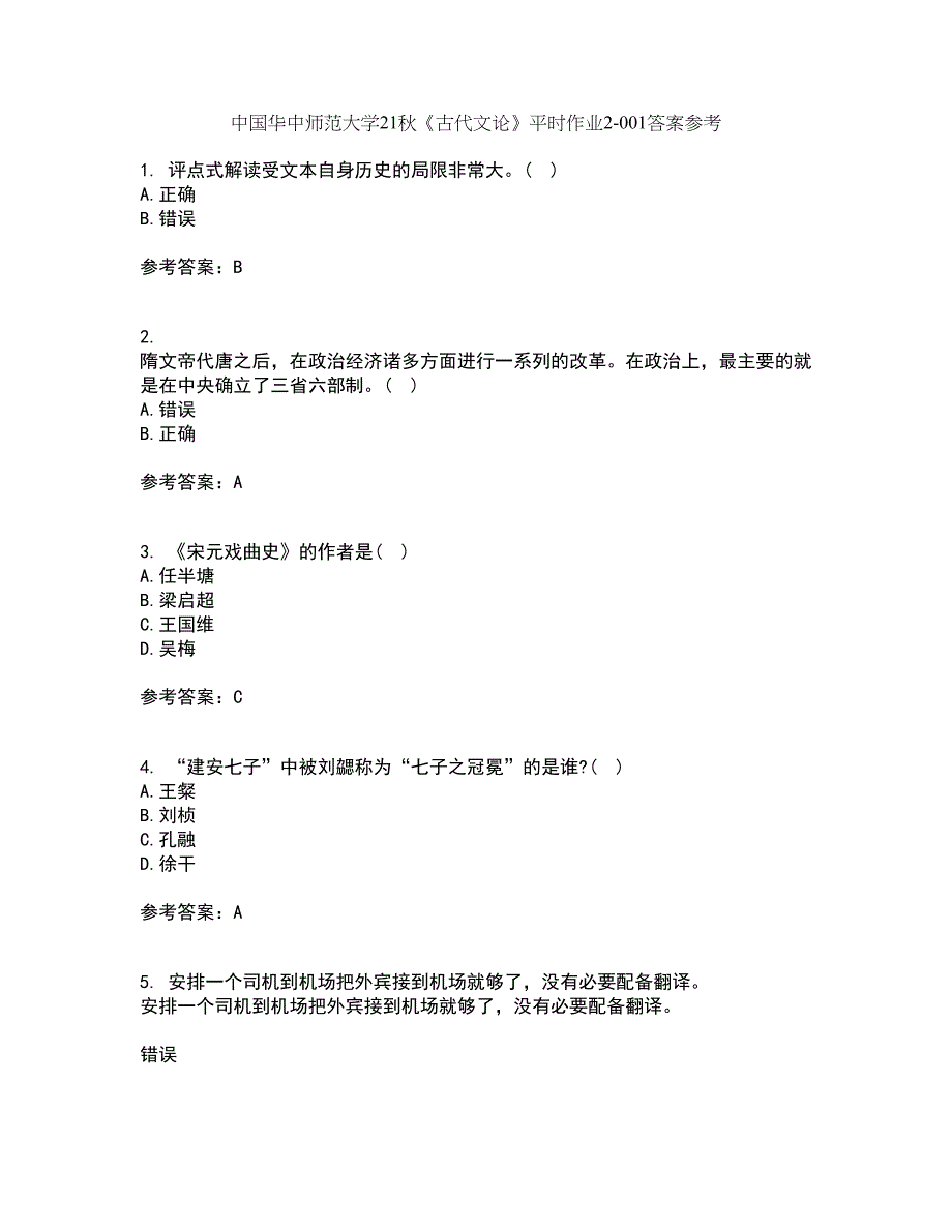 中国华中师范大学21秋《古代文论》平时作业2-001答案参考26_第1页