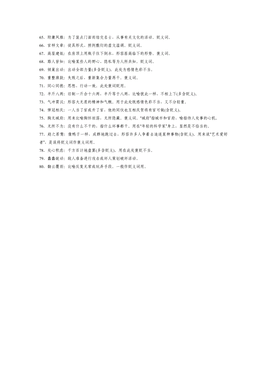 微训练高考语文一轮复习小专题1词语褒贬80练(记忆版).docx_第3页